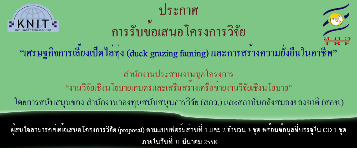 ประกาศรับข้อเสนอโครงการ-duck-grazing-farming