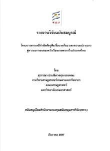 โครงการสารเคมีกำจัดศัตรูพืช สิ่งเเวดล้อม และความเปราะบาง สู่ความยากจนของครัวเรือนเกษตรกรในประเทศไทย