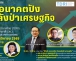 ขอเชิญร่วมรับฟังงานเสวนา “ชีวิตดี อนาคตปัง ด้วยพลังป่าเศรษฐกิจ”