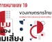 เอกสารวิชาการหมายเลข 19 มุมมองความเสี่ยงของเกษตรกรไทย บทเรียนจากชาวสวนมะม่วงและทุเรียน