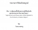 รายงานวิจัยเรื่อง การคุ้มครองพื้นที่เกษตรกรรมที่เชื่อมโยงกับอุตสาหกรรมอาหารในภาคตะวันออก