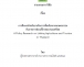 รายงานวิจัยเรื่อง การศึกษาเชิงนโยบายในการเชื่อมโยงภาคเกษตรกรรมกับภาคการท่องเที่ยวของประเทศไทย