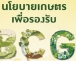 หนังสือ นโยบายเกษตรเพื่อรองรับ BCG