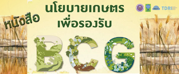 หนังสือ นโยบายเกษตรเพื่อรองรับ BCG