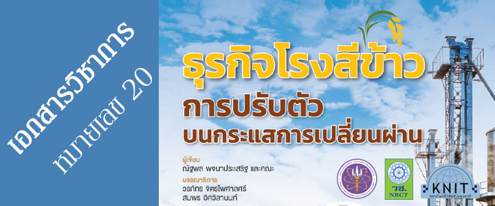 เอกสารวิชาการหมายเลข 20 ธุรกิจโรงสีข้าว การปรับตัวบนกระแสการเปลี่ยนผ่าน”