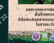 เอกสารวิชาการหมายเลข 22 ผลกระทบและการคุ้มครองพื้นที่เกษตรกรรมที่เชื่อมโยงกับอุตสาหกรรมอาหารในภาคตะวันออก