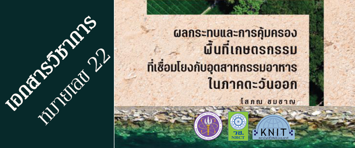 เอกสารวิชาการหมายเลข 22 ผลกระทบและการคุ้มครองพื้นที่เกษตรกรรมที่เชื่อมโยงกับอุตสาหกรรมอาหารในภาคตะวันออก