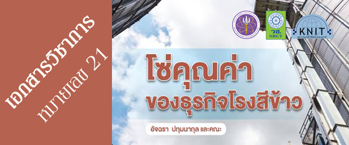 เอกสารวิชาการหมายเลข 21 โซ่คุณค่าของธุรกิจโรงสีข้าว